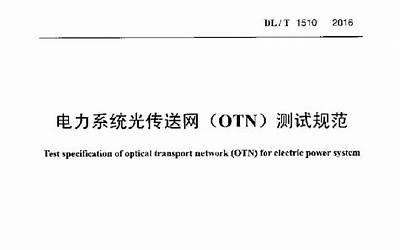DLT1510-2016 电力系统光传送网(OTN)测试规范.pdf